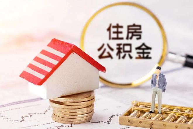 最新公积金提取代办中介方法分析(最方便真实的昆明公积金提取代办中介公司方法)