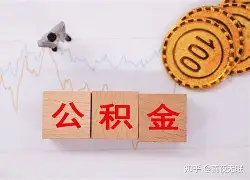 最新急用钱24小时套公积金卡沈阳方法分析(最方便真实的昆明沈阳住房公积金卡方法)