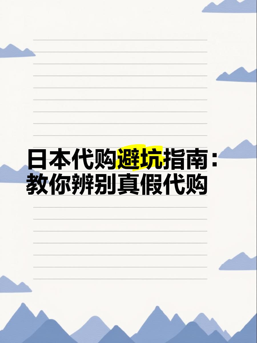 最新怎么查代购商品的真伪方法分析(最方便真实的昆明怎样查代购商品真伪方法)