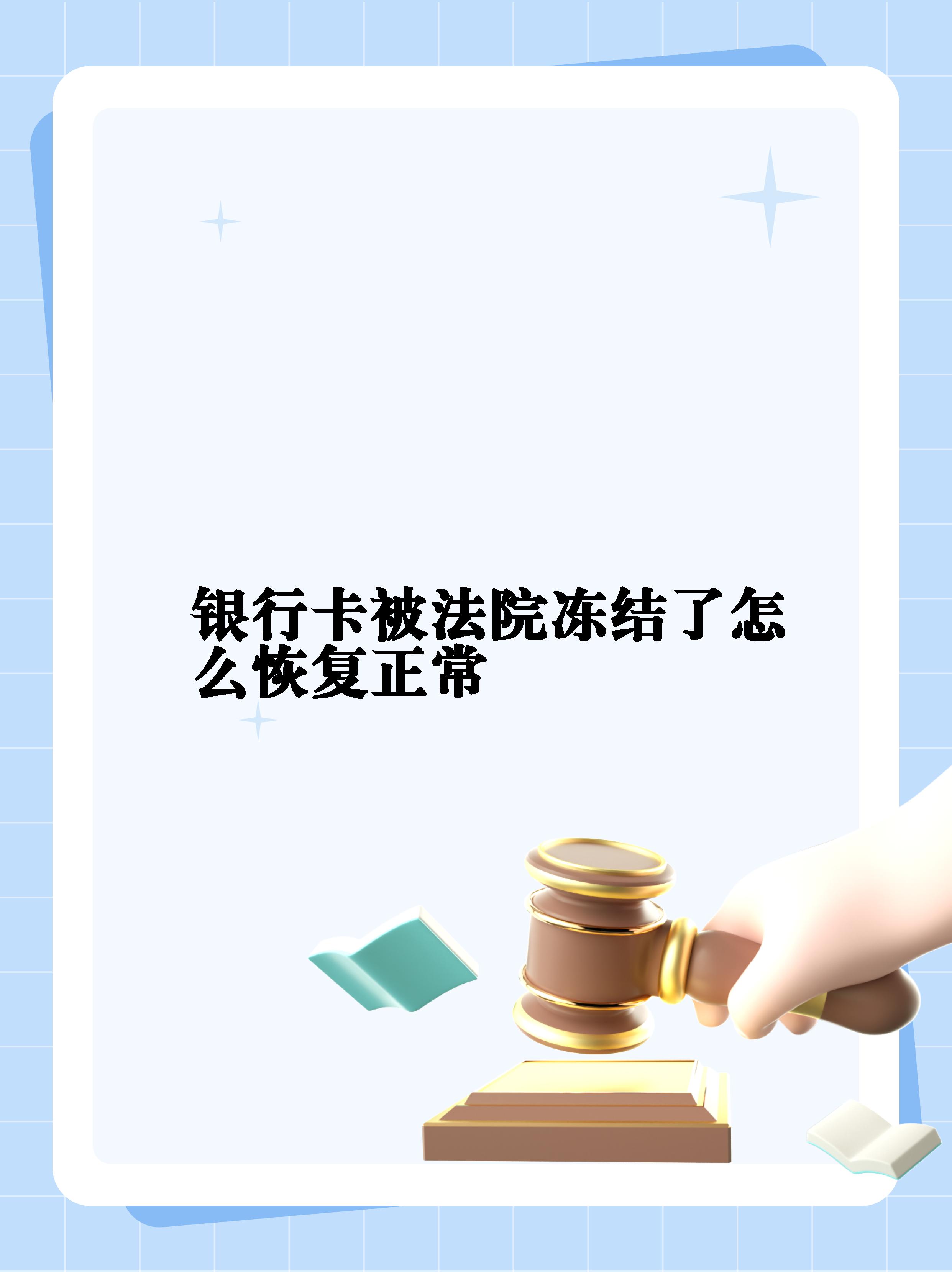 最新法院冻结银行卡公积金卡会被冻结吗方法分析(最方便真实的昆明法院冻结银行卡公积金卡会被冻结吗方法)