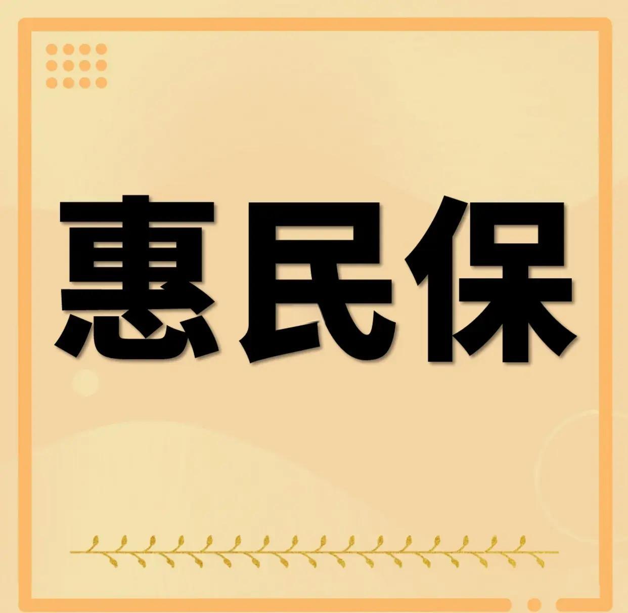 最新惠民保为什么直接从公积金里扣方法分析(最方便真实的昆明惠民保可以用社保卡支付吗方法)