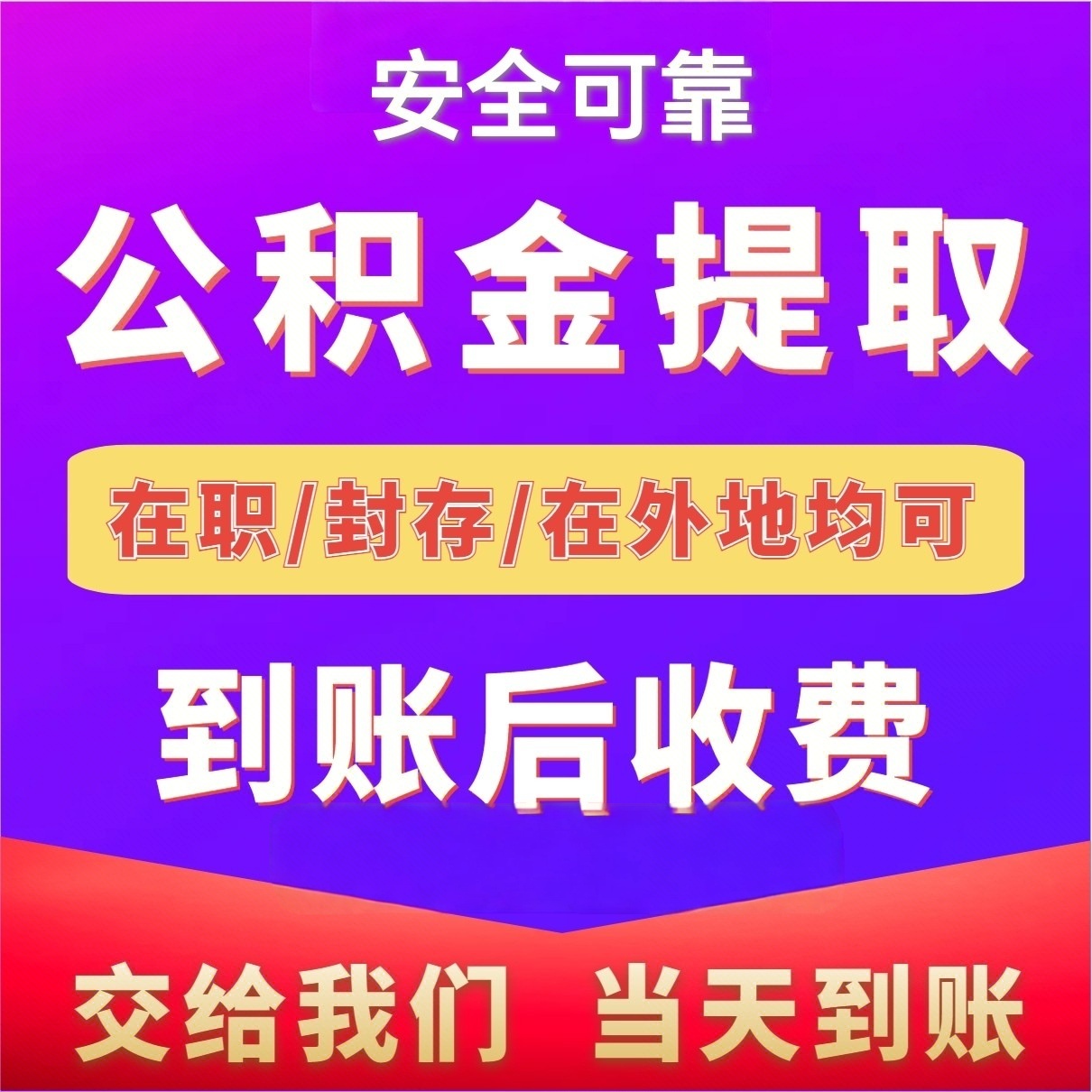 最新公积金局提现方法分析(最方便真实的昆明公积金提现需要几天到账方法)
