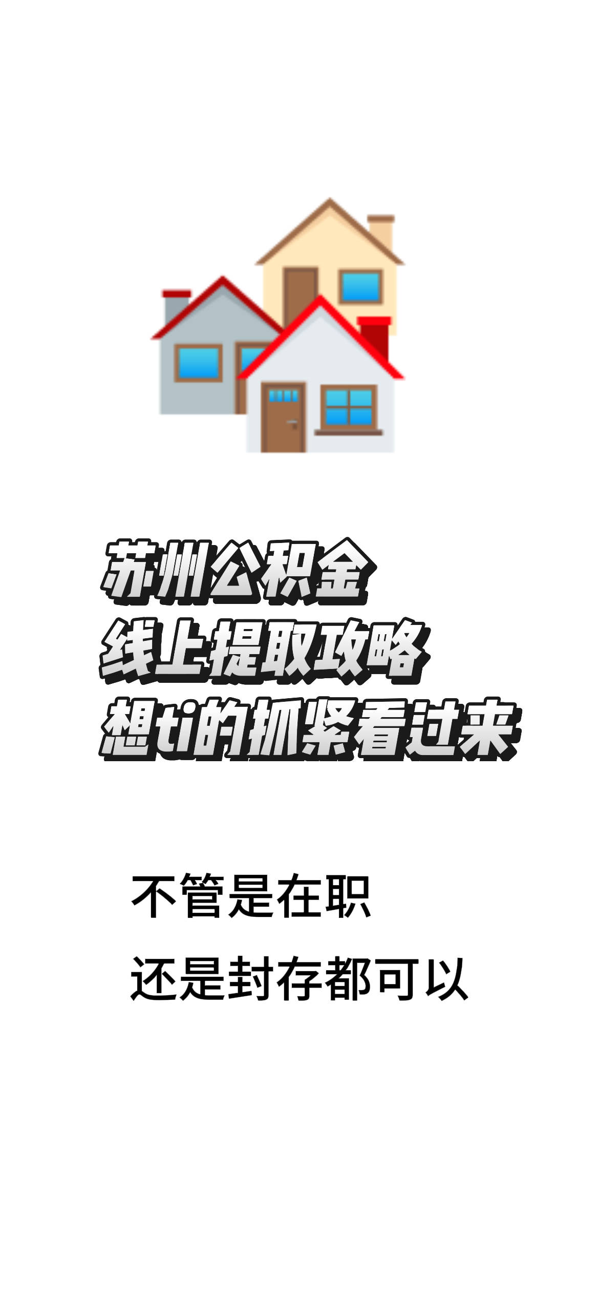最新找中介10分钟提取公积金苏州方法分析(最方便真实的昆明苏州租房委托提取公积金方法)