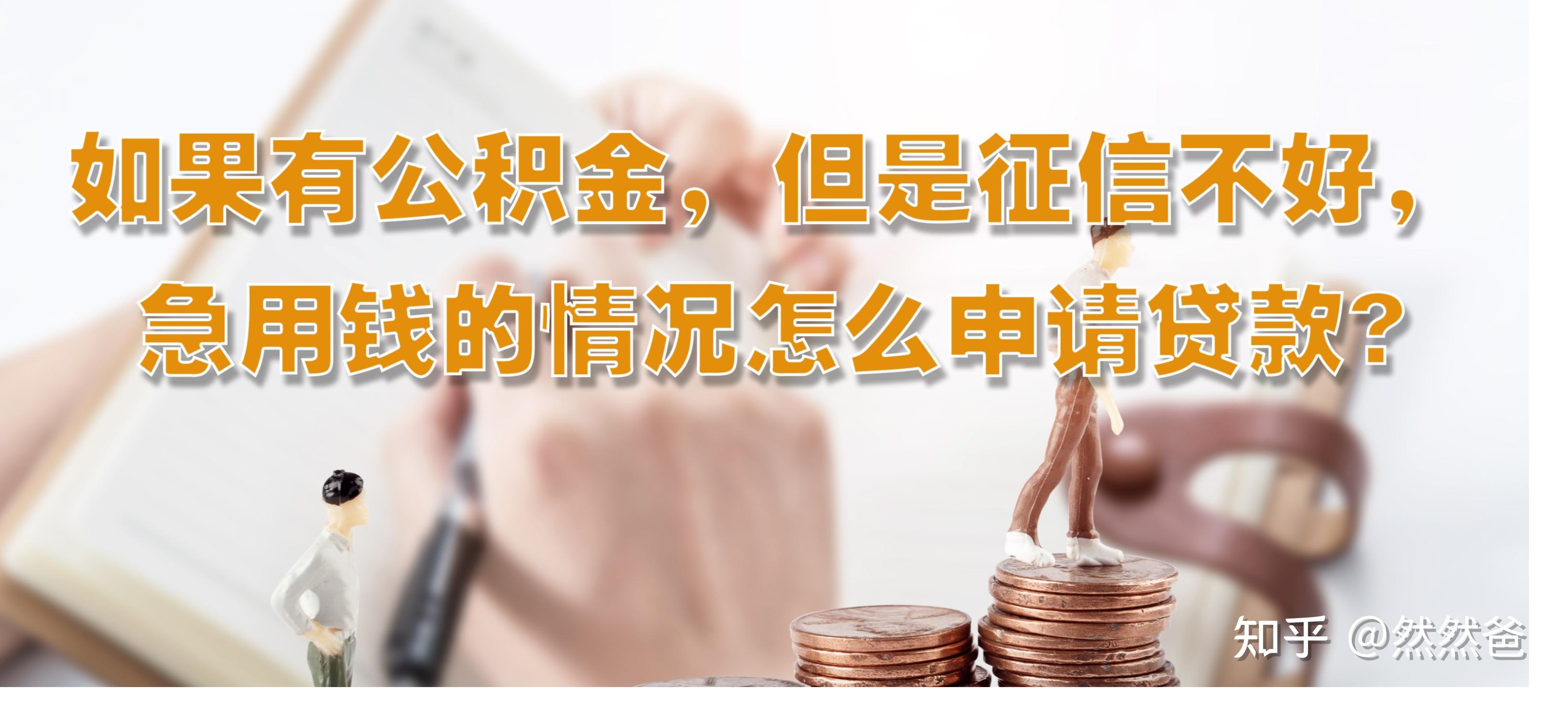 最新急用钱套公积金卡一般收多少方法分析(最方便真实的昆明公积金套用后果方法)