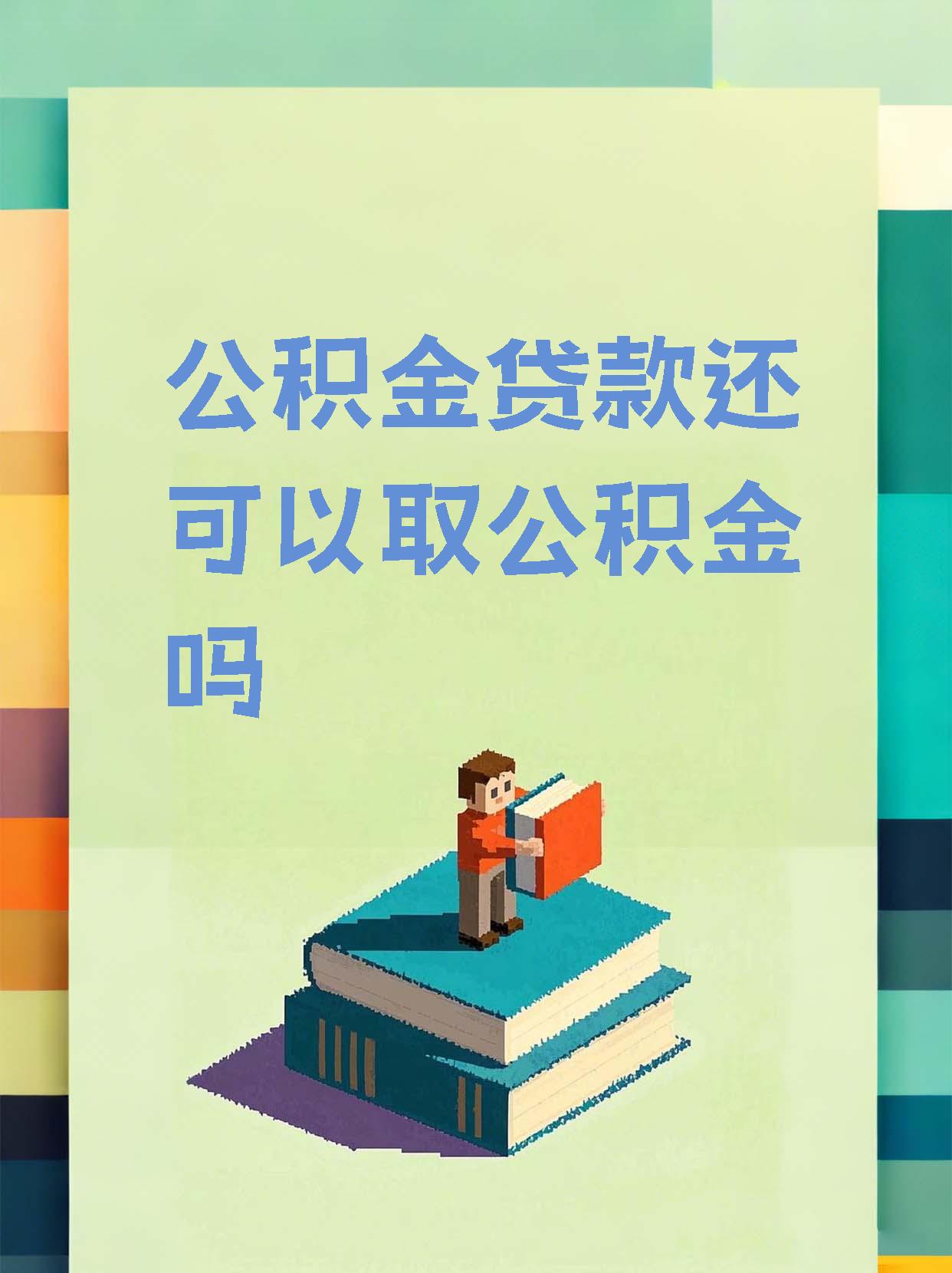 最新惠民公积金作品方法分析(最方便真实的昆明全公积金开展便民惠民服务方法)