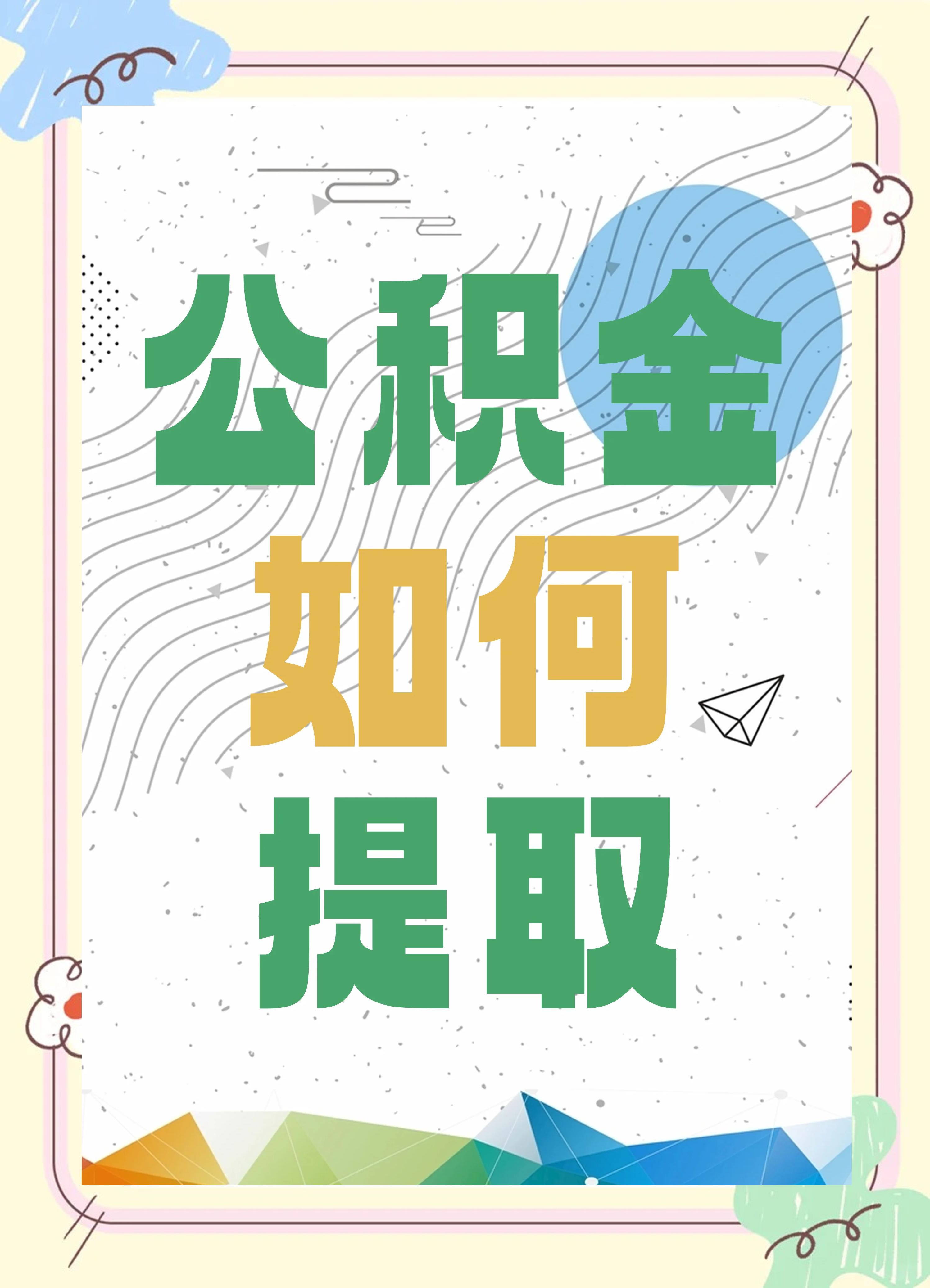 最新公积金个人账户提取方法方法分析(最方便真实的昆明公积金个人账户怎么取出来方法)