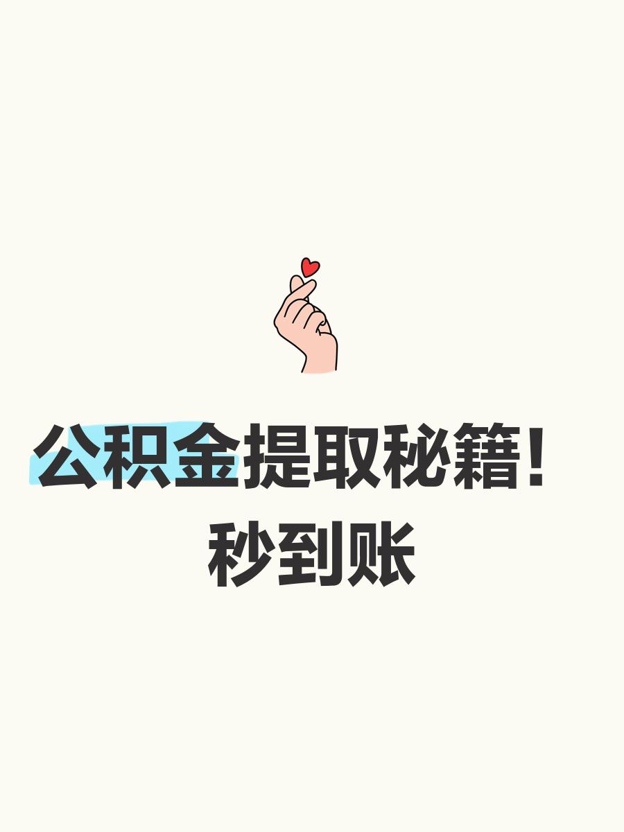 最新公积金换现金秒到账微信号方法分析(最方便真实的昆明公积金怎么换现金方法)