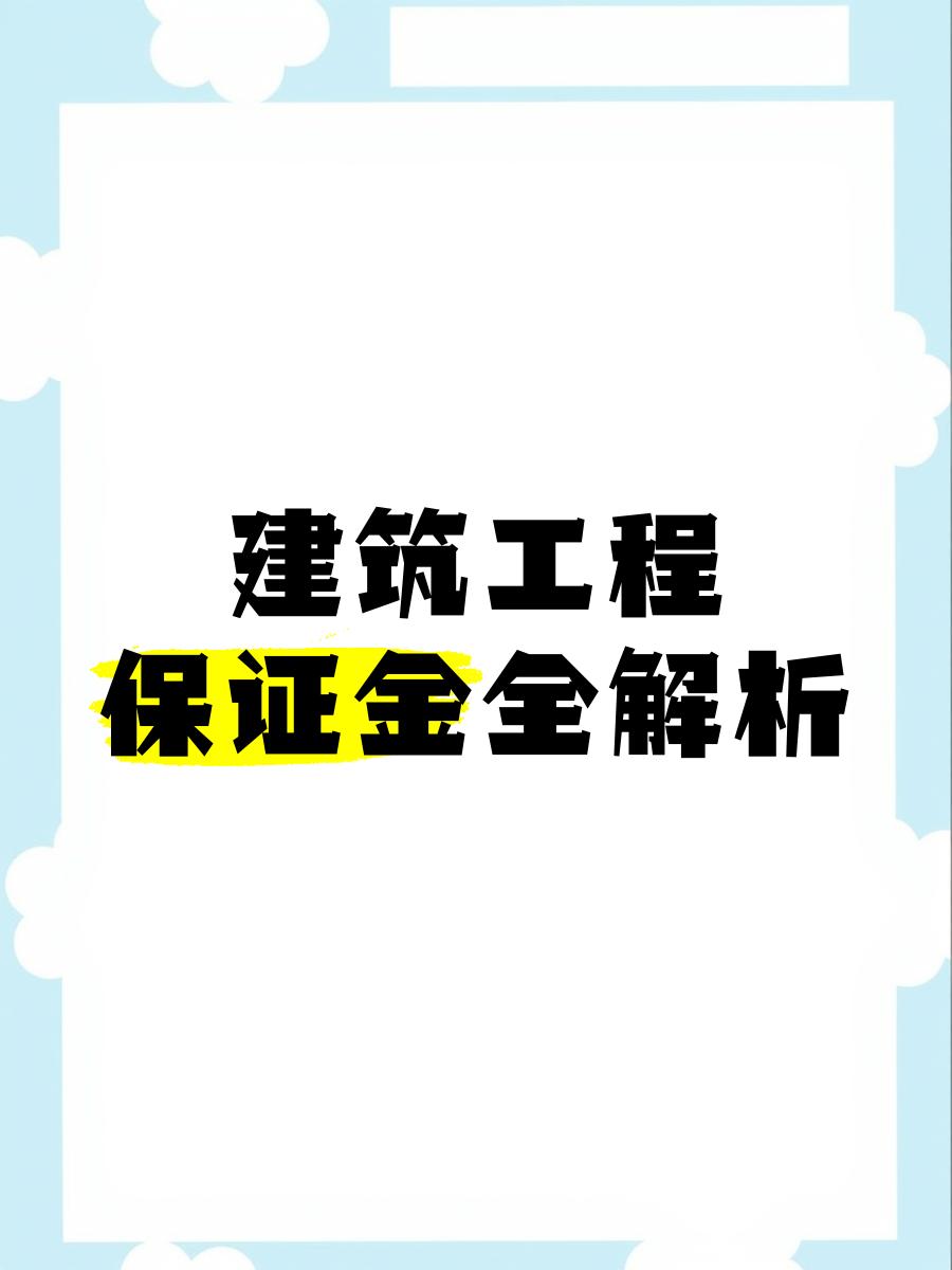 最新工程质保金比例是3%还是5%方法分析(最方便真实的昆明工程质保金的比例方法)