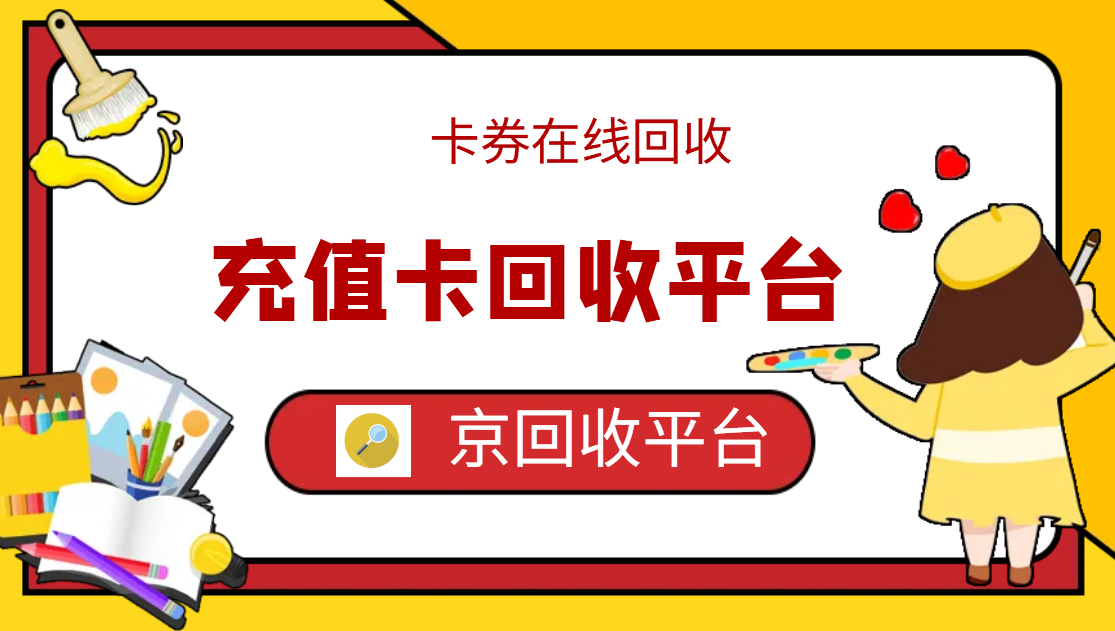 最新正规充值卡回收商家方法分析(最方便真实的昆明正规充值卡回收商家会知道吗方法)