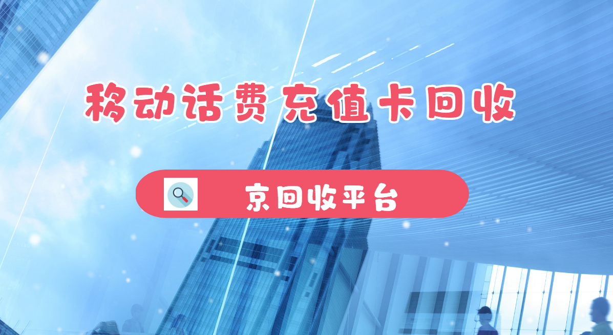 最新正规充值卡回收商家方法分析(最方便真实的昆明正规充值卡回收商家会知道吗方法)