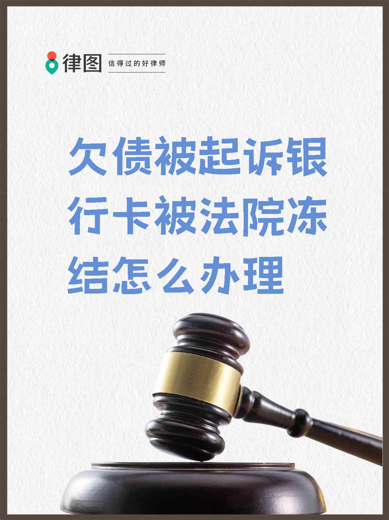 最新被法院起诉执行了公积金卡会冻结吗方法分析(最方便真实的昆明被法院执行公积金封吗方法)
