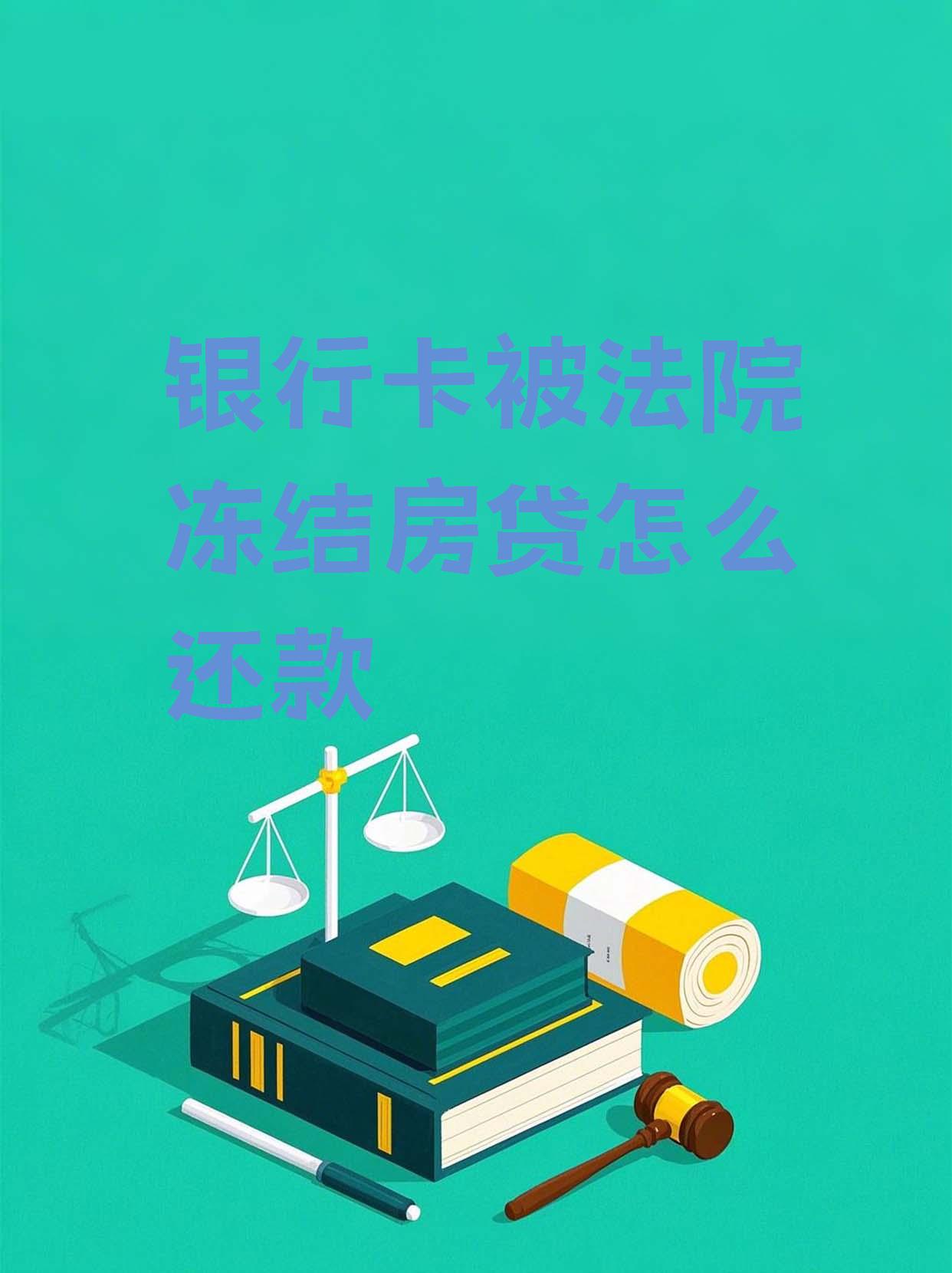 最新法院会冻结公积金卡的账户吗方法分析(最方便真实的昆明法院冻结公积金账户,能看出来吗方法)
