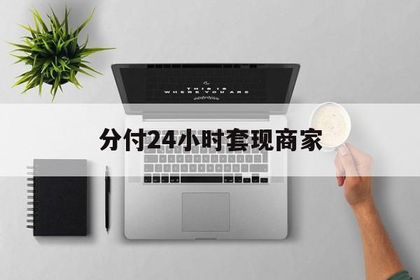 最新分付24小时套现商家方法分析(最方便真实的昆明分付套出来需要手续费吗方法)