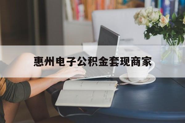 最新惠州电子公积金套现商家方法分析(最方便真实的昆明惠州市公积金管理中心网上业务系统方法)