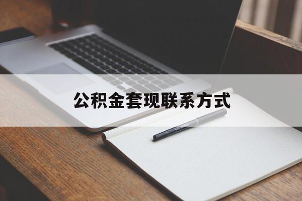 最新公积金套现联系方式方法分析(最方便真实的昆明公积金如何套现会不会被骗方法)