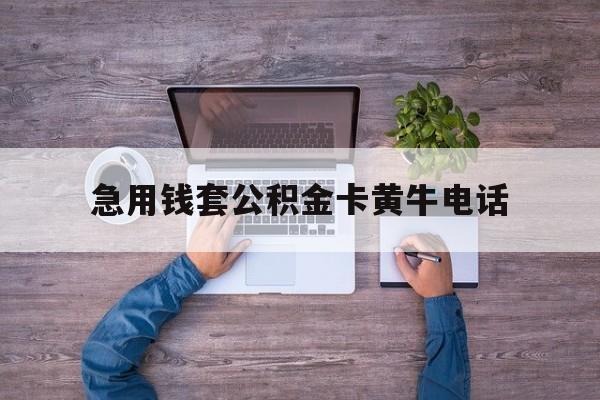 最新急用钱套公积金卡黄牛电话方法分析(最方便真实的昆明住房公积金找黄牛能取出来吗?方法)