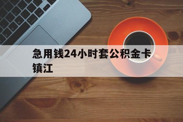 最新急用钱24小时套公积金卡镇江方法分析(最方便真实的昆明镇江公积金怎么绑定银行卡方法)