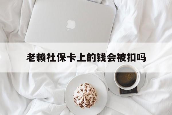 最新老赖社保卡上的钱会被扣吗方法分析(最方便真实的昆明老赖社保卡会不会被冻结方法)