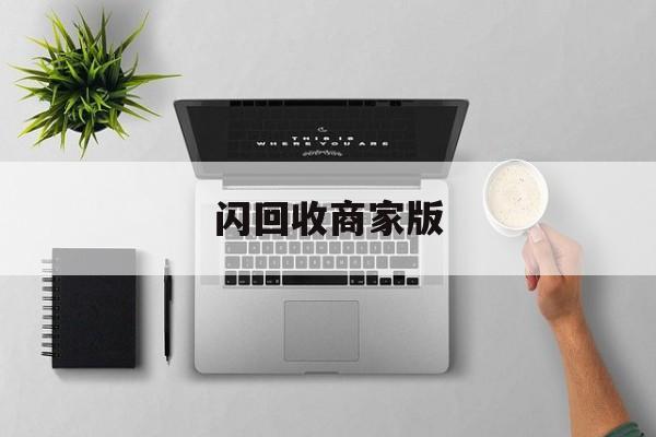 最新闪回收商家版方法分析(最方便真实的昆明闪回收一般几天到账方法)