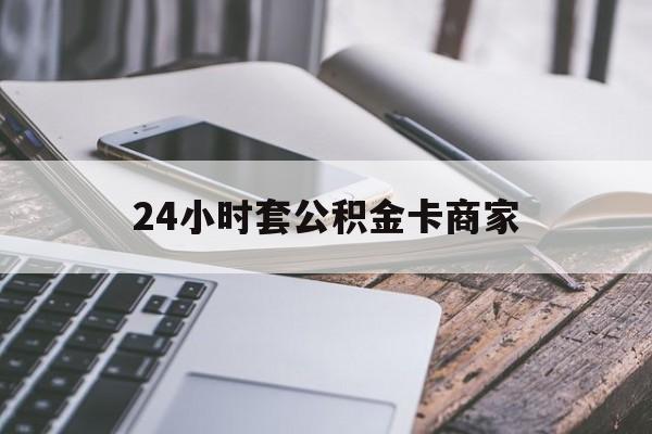 最新24小时套公积金卡商家方法分析(最方便真实的昆明公积金卡pos机上可以刷出来吗方法)
