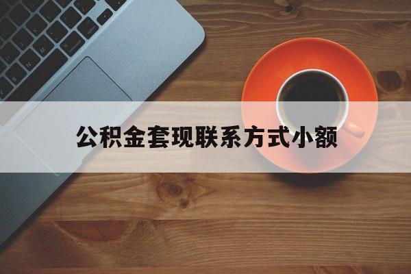 最新公积金套现联系方式小额方法分析(最方便真实的昆明公积金如何套现急方法)