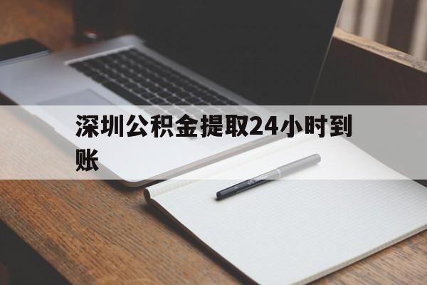 最新深圳公积金提取24小时到账方法分析(最方便真实的昆明深圳公积金提取什么时候到账方法)
