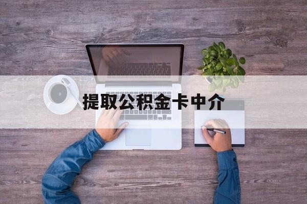 最新提取公积金卡中介方法分析(最方便真实的昆明公积金中介提取会不会存在诈骗方法)