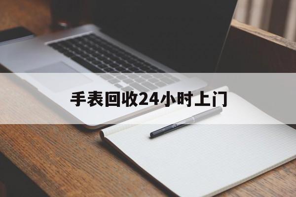 最新手表回收24小时上门方法分析(最方便真实的昆明天梭手表回收24小时上门方法)