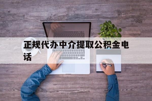最新正规代办中介提取公积金电话方法分析(最方便真实的昆明公积金提取中介联系方式方法)