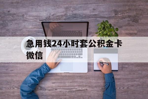 最新急用钱24小时套公积金卡微信方法分析(最方便真实的昆明住房公积金怎么用微信提现方法)