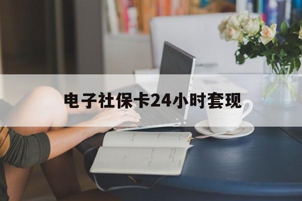 最新电子社保卡24小时套现方法分析(最方便真实的昆明电子社保卡提现是真的吗方法)