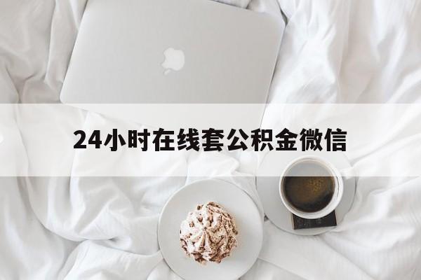 最新24小时在线套公积金微信方法分析(最方便真实的昆明住房公积金微信怎么提取出来方法)