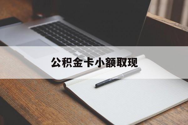 最新公积金卡小额取现方法分析(最方便真实的昆明公积金卡提现方法)