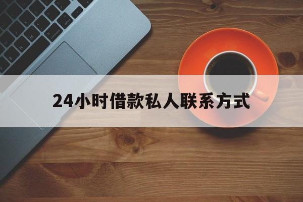 最新24小时借款私人联系方式方法分析(最方便真实的昆明网上私人放款联系方式方法)