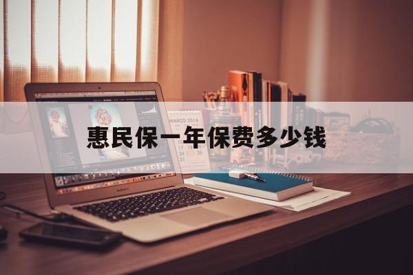 最新惠民保一年保费多少钱方法分析(最方便真实的昆明惠民保保险范围方法)
