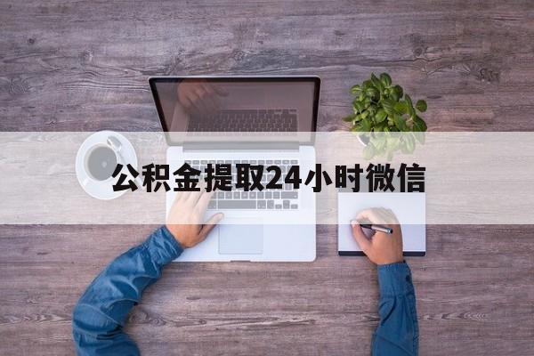 最新公积金提取24小时微信方法分析(最方便真实的昆明欠了很多网贷想用公积金还方法)