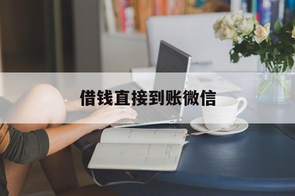 最新借钱直接到账微信方法分析(最方便真实的昆明借钱直接到账微信可以吗方法)