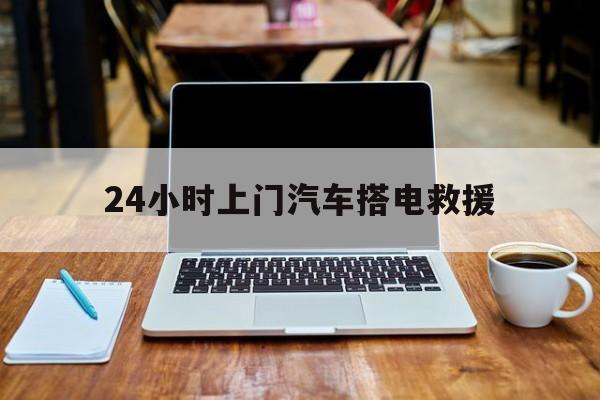 最新24小时上门汽车搭电救援方法分析(最方便真实的昆明搭电救援电话方法)