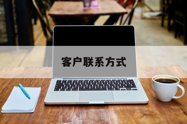 最新客户联系方式方法分析(最方便真实的昆明客户联系方式免费平台方法)